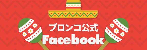 ブロンコ公式Facebook
