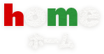 ホーム