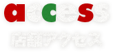 店舗アクセス