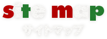 サイトマップ